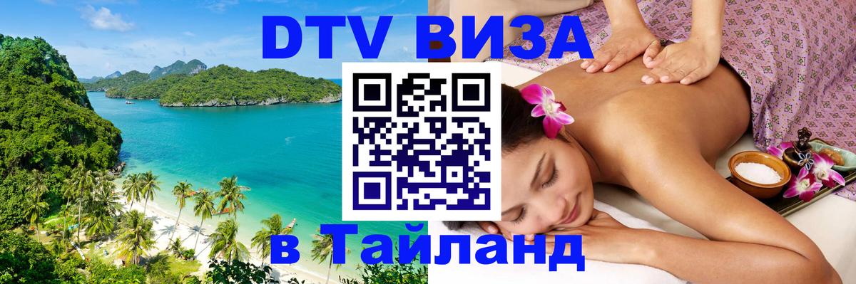 Стоимость и условия DTV визы — оформление в Таиланд под ключ - Старый Оскол  21.11.2025 