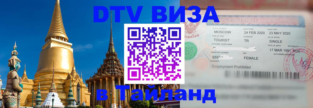 Как сделать DTV визу в Тайланд Старый Оскол 