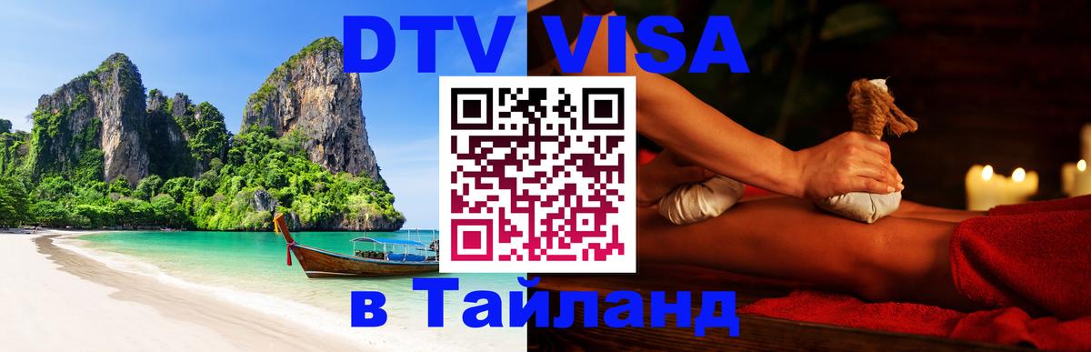 DTV (ДТВ) visa Таиланд 